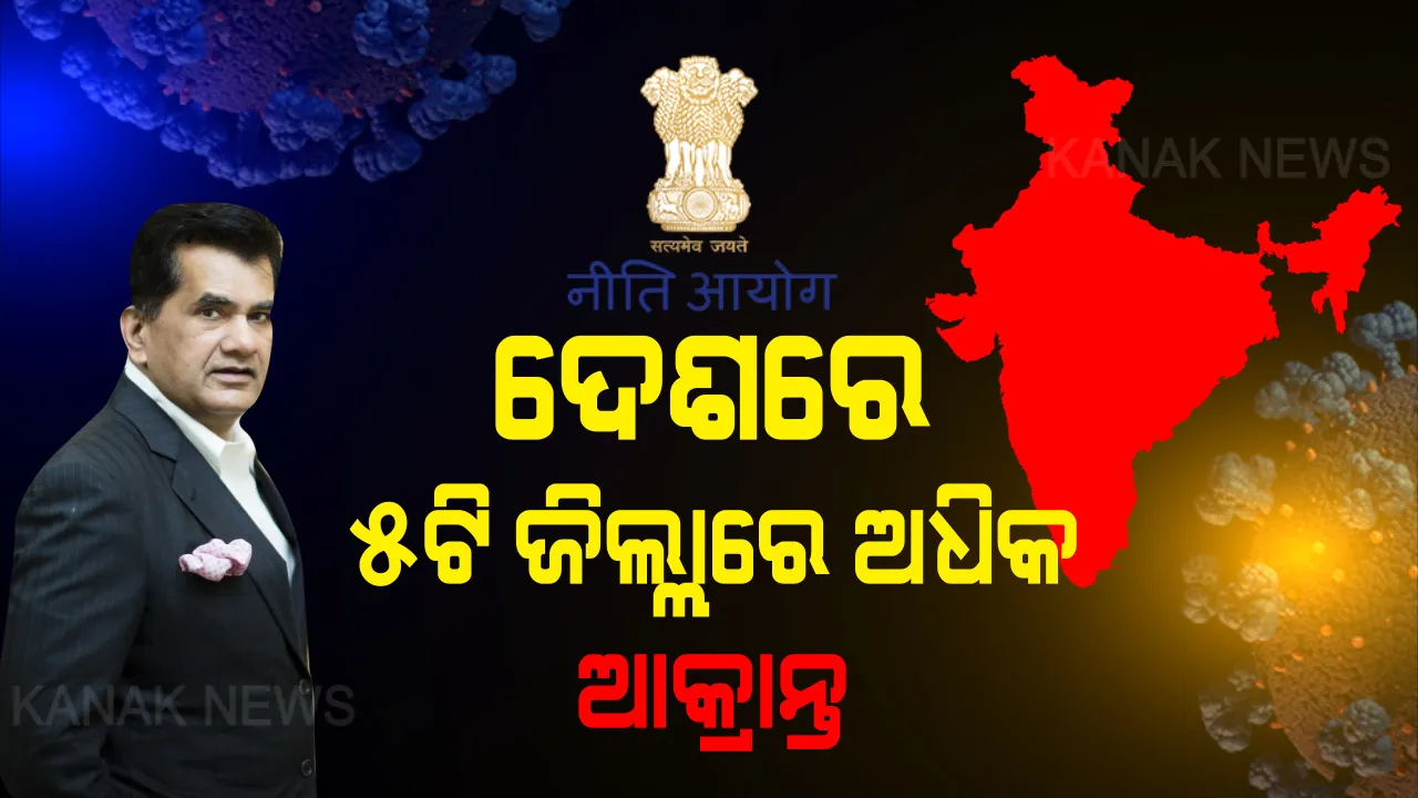  ଦେଶର ମୋଟ ଆକ୍ରାନ୍ତଙ୍କ ମଧ୍ୟରୁ କେବଳ ୫ଟି ଜିଲ୍ଲାରେ ଅଛନ୍ତି ୫୦ପ୍ରତିଶତ ଆକ୍ରାନ୍ତ । ନୀତି ଅୟୋଗ କହିଲା, ଦେଶ ପାଇଁ ଚିନ୍ତାର କାରଣ ପାଲଟିଛନ୍ତି ଏହି ୫ ଜିଲ୍ଲା, ପଢନ୍ତୁ ପୂରା ରିପୋର୍ଟ...