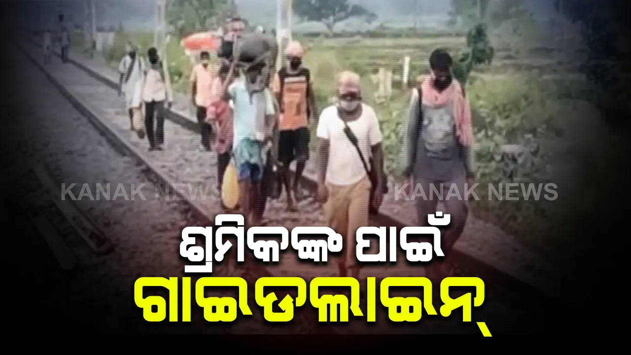  ଶ୍ରମିକଙ୍କ ପାଇଁ ଆସିଲା କେନ୍ଦ୍ରର ନୂଆ ଗାଇଡଲାଇନ : ଚାଲି ଚାଲି ଫେରୁଥିବା ଶ୍ରମିକଙ୍କୁ ନେଇ ଗୃହମନ୍ତ୍ରାଳୟର ଉଦବେଗ, ରାସ୍ତା ଓ ରେଲୱେ ଟ୍ରାକରେ ନଯିବା ପାଇଁ ବୁଝାଇବାକୁ ରାଜ୍ୟ ସରକାରଙ୍କୁ ନିର୍ଦ୍ଦେଶ