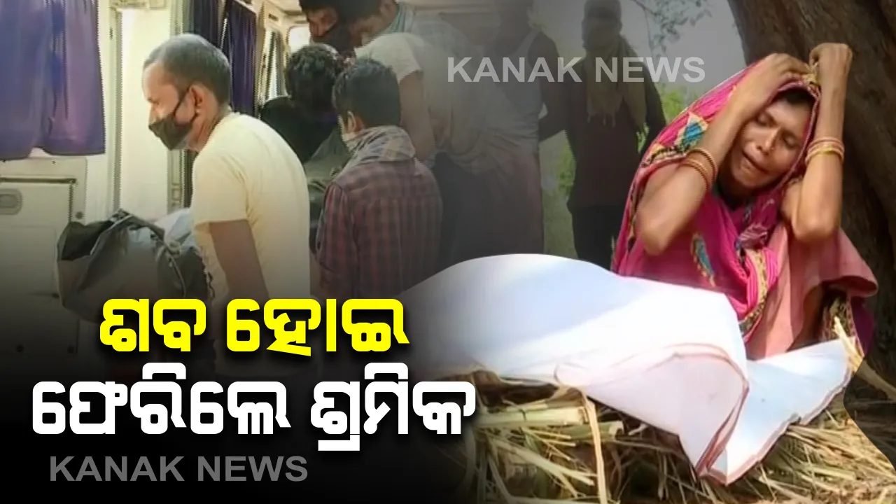  ମାଲକାନଗିରିରୁ ଆସିଲା ଦୁଃଖଦ ଖବର । ତେଲେଙ୍ଗାନା ସିଦ୍ଧିପେଟରେ ଶେରପାଲିର ୧୭ବର୍ଷୀୟ ଶ୍ରମିକ ବାସୁ କୁରାମୀଙ୍କ ମୃତ୍ୟୁ । ଶବ ପହଞ୍ଚିବା ପରେ ଘରେ ଶୋକାକୂଳ ପରିବେଶ ।