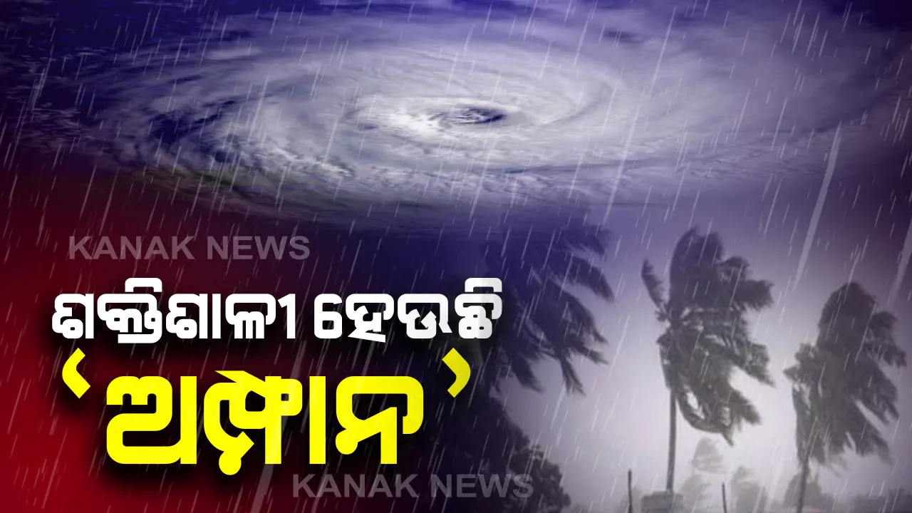  କିଛି ଘଂଟା ଭିତରେ ସିଭିୟର ସାଇକ୍ଲୋନିକ୍ ଷ୍ଟର୍ମର ରୂପ ନେବ ‘ଅମ୍ଫାନ’: ପାରାଦୀପଠାରୁ ରହିଛି ମାତ୍ର ୯୯୦ କମି ଦୂରରେ: ଘଂଟା ପ୍ରତି ୬ କିମି ବେଗରେ ଉତ୍ତର-ପଶ୍ଚିମ ଦିଗରେ ଗତି କରୁଛି ସାମୁଦ୍ରିକ ଝଡ