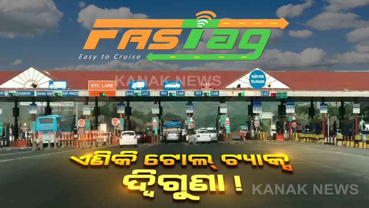  ବଦଳିଲା ଟୋଲ୍ ଗେଟ୍ ନିୟମ...ବିନା ଫାଷ୍ଟାଗ ଯାନ ସହ ଏଣିକି ଏହି ଗାଡିମାନଙ୍କଠାରୁ ବି ଆଦାୟ କରାଯିବ ଦୁଇଗୁଣା ଟୋଲ ଟ୍ୟାକ୍ସ...ସଡକ ପରିବହନ ମନ୍ତ୍ରାଳୟ ପକ୍ଷରୁ ବିଜ୍ଞପ୍ତି ଜାରି
