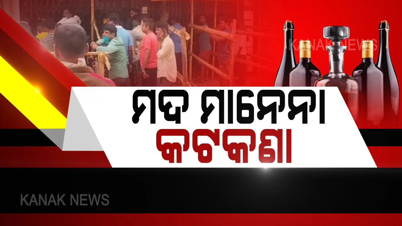  ଅନଲାଇନରେ ବିକ୍ରି ପାଇଁ ଥିଲା ଅନୁମତି, ହେଲେ ସକାଳ ସକାଳୁ କାଉଂଟରରେ ମଦ କିଣିବାକୁ ପ୍ରବଳ ଭିଡ । ସରକାରୀ ନିୟମକୁ ଫୁ’ କରି ଉଡାଇ ଦେଲେ ମଦ ଦୋକାନୀ ।
