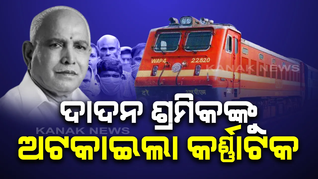  ଦାଦନ ଶ୍ରମିକଙ୍କୁ ଅଟକାଇଲା କର୍ଣ୍ଣାଟକ : ସ୍ୱତନ୍ତ୍ର ଟ୍ରେନ ସେବା ବାତିଲ, ନିର୍ମାଣ କାମ ଆରମ୍ଭ ହୋଇଯାଇଥିବାରୁୁ ରାଜ୍ୟ ନଛାଡିବାକୁ ପ୍ରବାସୀ ଶ୍ରମିକଙ୍କୁ ଅନୁରୋଧ କଲେ ମୁଖ୍ୟମନ୍ତ୍ରୀ