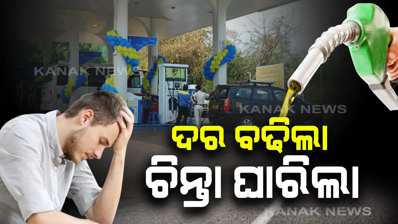  ଭାଟ୍ ବଢ଼ାଇବା ପରେ ରାଜ୍ୟରେ ମହଙ୍ଗା ହେଲା ପେଟ୍ରୋଲ, ଡିଜେଲ ଦର: ପେଟ୍ରୋଲ ଉପରେ ୨୬ରୁ ୩୨%, ଡିଜେଲରେ ୨୬ରୁ ୨୮%କୁ ବୃଦ୍ଧି; ଜାଣନ୍ତୁ ଆପଣଙ୍କ ସହରରେ କେତେ ରହିଛି ତେଲ ଦର?