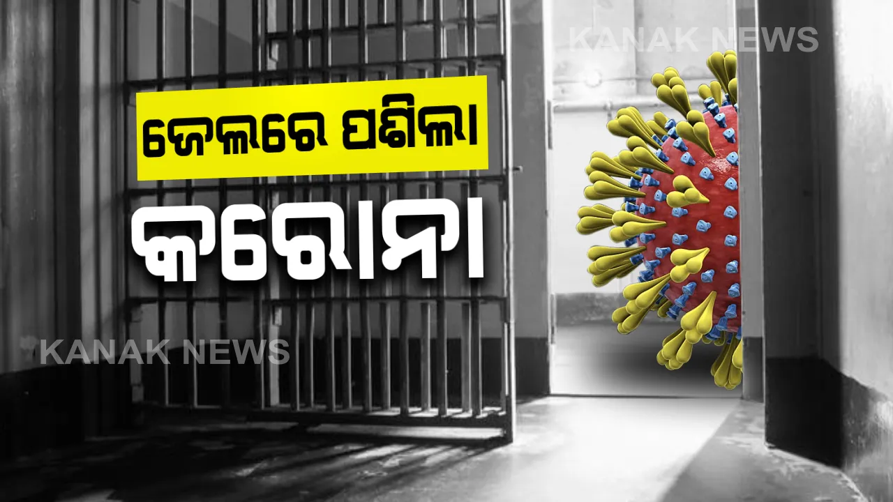  ରାଜ୍ୟରେ ପ୍ରଥମ ଥର ପାଇଁ ଜେଲକୁ ବ୍ୟାପିଲା ‘କରୋନା’: ୪୮ ନୂଆ ପଜିଟିଭଙ୍କ ମଧ୍ୟରୁ ଜେଲର ଜଣେ ଅନ୍ତେବାସୀଙ୍କଠାରେ ଠାବ ହେଲା ଭୂତାଣୁ; ସଂଗରୋଧରେ ଥିଲେ ବାକି ୪୭ ଆକ୍ରାନ୍ତ
