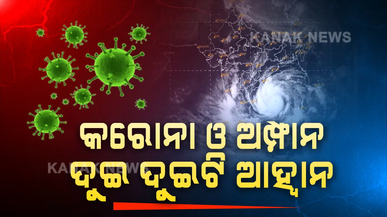  ଅମ୍ଫାନ ଆସିବା ଆଗରୁ ଓଡିଶାରେ ଆରମ୍ଭ ହେଲା ମୁକାବିଲା ରଣନୀତି । ତଳିଆ ଅଞ୍ଚଳ ଲୋକଙ୍କୁ ସ୍ଥାନାନ୍ତରଣ ସହ,ବାତ୍ୟା ଆଶ୍ରୟସ୍ଥଳୀ ପ୍ରସ୍ତୁତି ଉପରେ ଗୁରୁତ୍ୱ । ସେପଟେ କରୋନାକୁ ନେଇ କେମିତି ରହିବ ସାମାଜିକ ଦୂରତା ତାକୁ ନେଇ ଉଠିଲା ପ୍ରଶ୍ନ ?