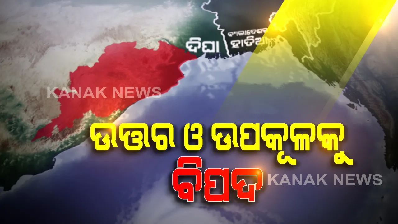  ଘଣ୍ଟା ପ୍ରତି ୧୫ କିମି ବେଗରେ ଗତି କରୁଛି ବାତ୍ୟା । ଉତ୍ତର ଓଡିଶାରେ ୧୧୦ରୁ ୧୨୦ କିଲୋମିଟର ବେଗରେ ପବନ ବହିବା ସହ ହେବ ପ୍ରବଳ ବର୍ଷା । ବାତ୍ୟାକୁ ନେଇ ଏସଆରସିଙ୍କ ସୂଚନା । ଘରୁ ବାହାରକୁ ନବାହାରିବାକୁ ପରାମର୍ଶ ।