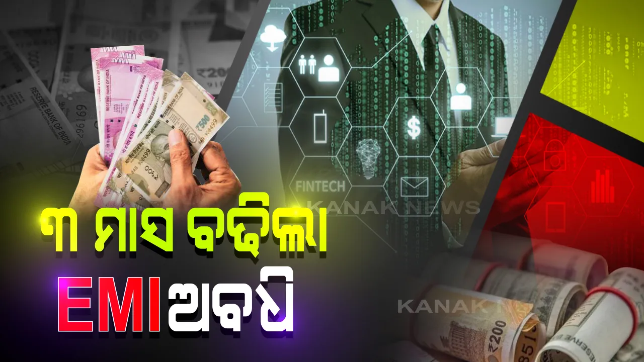  ଶସ୍ତା ହେବ ଇଏମଆଇ । ରେପୋ ରେଟ ୪୦ ବେସିସ ପଏଣ୍ଟ ହ୍ରାସ କଲେ ଆରବିଆଇ ଗଭର୍ଣ୍ଣର ଶକ୍ତିକାନ୍ତ ଦାସ । ଆଉ ୩ ମାସ ପାଇଁ କୋହଳ ହେଲା ଋଣ କିସ୍ତି