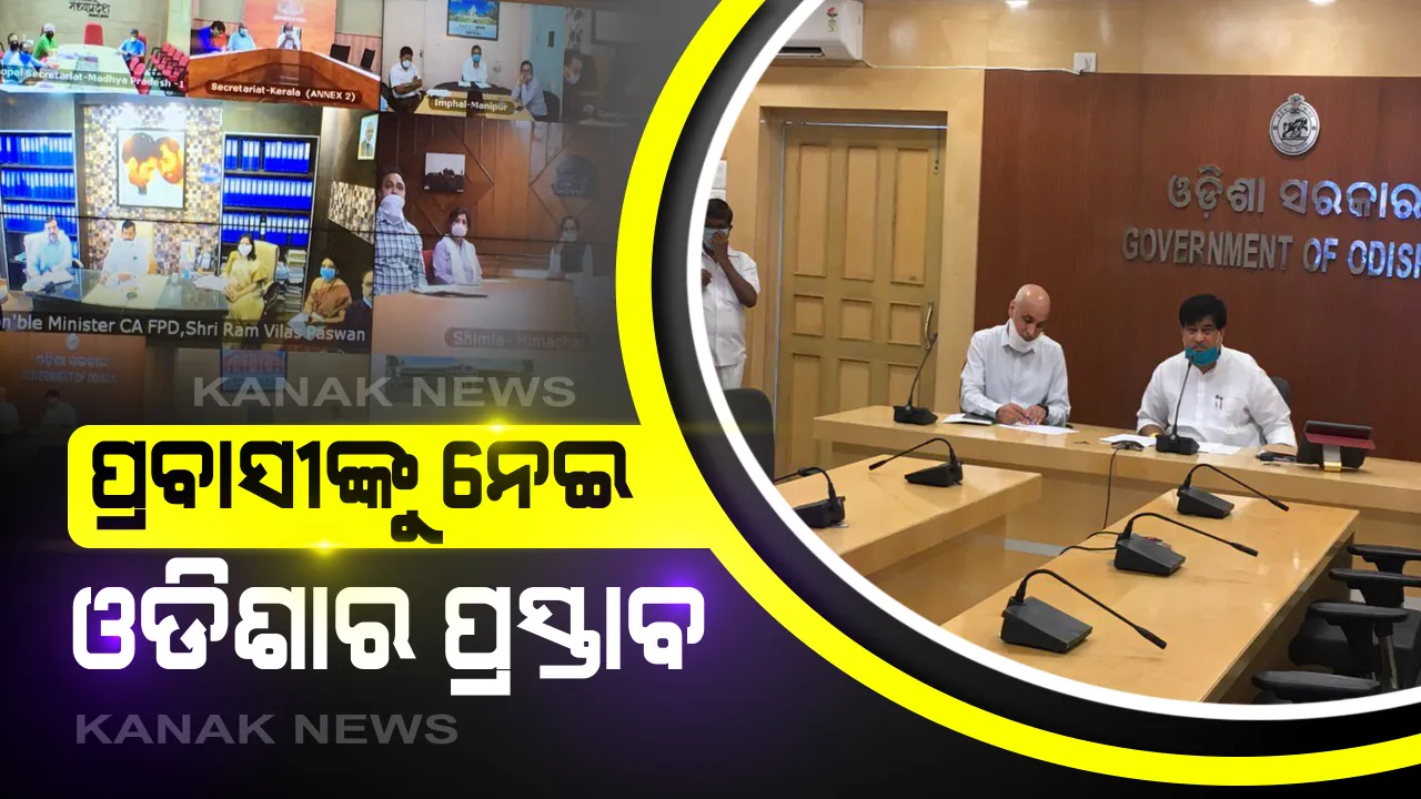  ପ୍ରବାସୀଙ୍କ ସଠିକ୍ ତଥ୍ୟ ସଂଗ୍ରହ ପାଇଁ ଡାଟା ବେସ୍ କରିବାକୁ ଓଡିଶାର ପ୍ରସ୍ତାବ: ରାମବିଳାଶ ପାଶ୍ୱାନଙ୍କ ସହ ଭିଡିଓ କନଫରେନ୍ସିଂରେ ଆଲୋଚନା ବେଳେ ପ୍ରସ୍ତାବ ଦେଲେ ରଣେନ୍ଦ୍ର ସ୍ୱାଇଁ