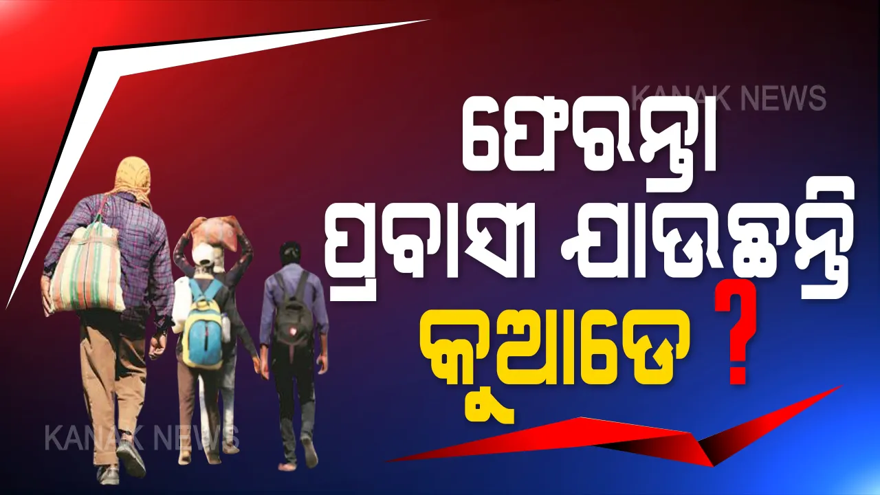  ପ୍ରବାସୀ ବଢ଼ାଇଲେ ସରକାରଙ୍କ ଚିନ୍ତା: ଶତାଧିକ ଟ୍ରେନରେ ଓଡ଼ିଶା ପହଁଚିଲେଣି ଦେଢ଼ ଲକ୍ଷରୁ ଅଧିକ ଶ୍ରମିକ । ଅମାନିଆ ପ୍ରବାସୀଙ୍କ ଯୋଗୁଁ ଆହୁରି ସଂଗୀନ ହେଉଛି ସମସ୍ୟା । ବିରୋଧୀଙ୍କ ସମାଲୋଚନା, କେତେ ପ୍ରବାସୀ ଫେରୁଛନ୍ତି, ସରକାରଙ୍କ ପାଖରେ ନାହିଁ ସୂଚନା ।