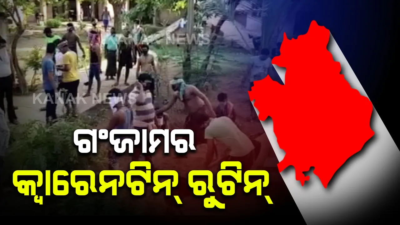  ଗଂଜାମର ସଙ୍ଗରୋଧ କେନ୍ଦ୍ର ପାଇଁ ଗାଇଡଲାଇନ ଜାରି: ସକାଳୁ ଯୋଗାସନ ପରେ ଖାଇବେ ଜଳଖିଆ; ଇଛା କଲେ କ୍ୱାରେଣ୍ଟିନ ସେଂଟରରେ କରିିବେ କାମ