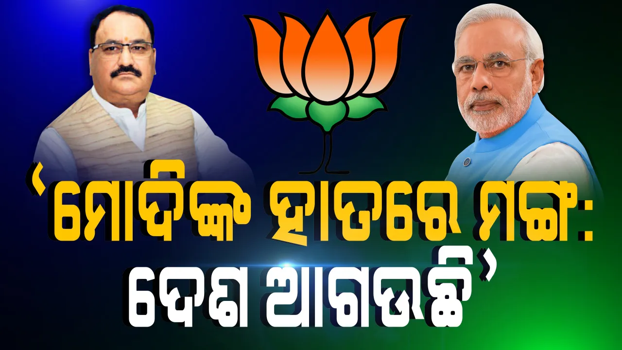  କରୋନା ସଂକଟ ଭିତରେ ବିଜେପି ପାଳୁଛି ମୋଦି ସରକାରଙ୍କ ଦ୍ୱିତୀୟ ପାଳିର ପ୍ରଥମ ବର୍ଷ ପୂର୍ତ୍ତି: ରାଷ୍ଟ୍ରୀୟ ସଭାପତି କହିଲେ, ଦେଶର ଉନ୍ନତିରେ ୬୦ ବର୍ଷ ଧରି ରହିଥିବା ଦୁର୍ବଳତାକୁ ୬ ବର୍ଷରେ ପୂରଣ କଲେ ମୋଦି