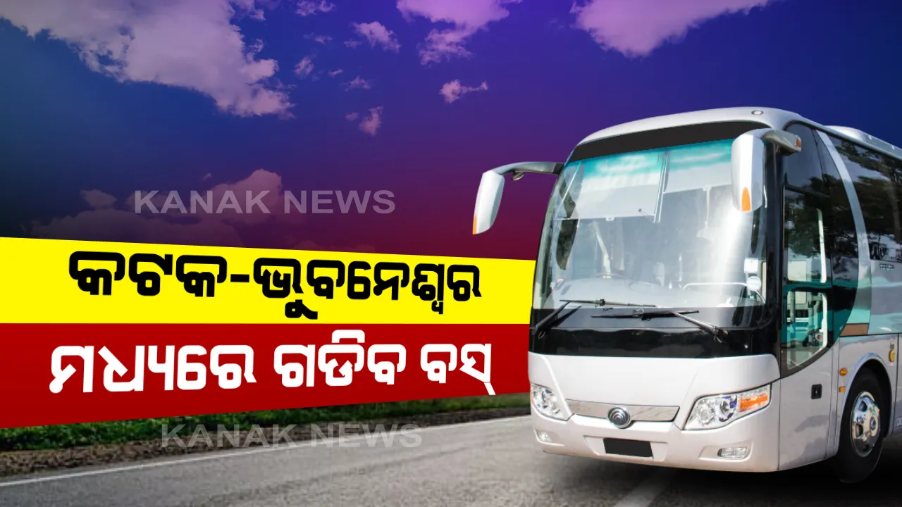  ଆଜିଠାରୁ କଟକ ଭୁବନେଶ୍ୱରରେ ଗଡିବ ବସ । ଅଫିସ ସମୟରେ ଚଳାଚଳ କରିବ ଏହି ସ୍ୱତନ୍ତ୍ର ବସ