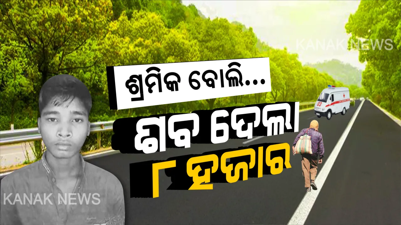  ପାଦ ଥମିଗଲା, ଜୀବନ ଚାଲିଗଲା... ଜୀବନ ପାଇଁ ଘରକୁ ଫେରିଲା ବେଳେ ମଝି ରାସ୍ତାରେ ମାଡି ବସିଲା ମୃତ୍ୟୁ । ବଞ୍ଚିଥିବା ବେଳେ ଗାଡି ମିଳିଲାନି, ମଲା ପରେ ମିଳିଲା ଆମ୍ବୁଲାନ୍ସ । ଶ୍ରମିକ ବୋଲି ଶବ ନେବାକୁ ଆମ୍ବୁଲାନ୍ସ ଭଡା ୮ ହଜାର...