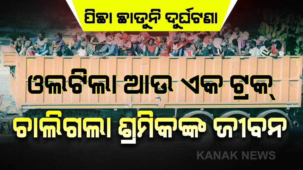  ୟୁପି ପରେ ମଧ୍ୟପ୍ରଦେଶରୁ ଆସିଲା ଦୁର୍ଘଟଣାର ଆଉ ଏକ ଛାତିଥରା ଖବର: ଅଧୁରା ରହିଗଲା ଘରବାହୁଡା ସ୍ୱପ୍ନ; ଭିଟାମାଟିରେ ପହଞ୍ଚିବା ପୂର୍ବରୁ ଅଧା ବାଟରେ ଚାଲିଗଲା ପ୍ରବାସୀଙ୍କ ଜୀବନ
