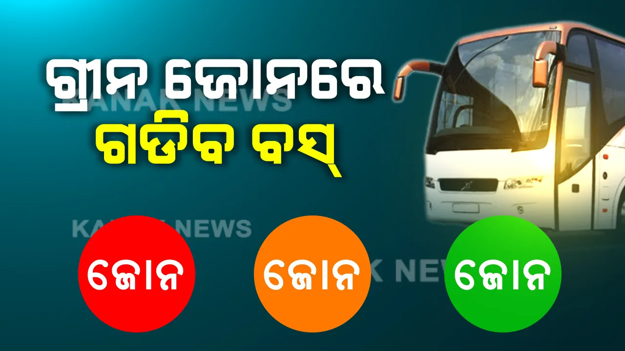  ମେ’ ୪ରୁ ଗ୍ରୀନଜୋନରେ ୫୦% ଯାତ୍ରୀଙ୍କୁ ନେଇ ଚାଲିବ ବସ୍: ଅରେଂଜ ଜୋନରେ ଚାଲିବ ଟାକ୍ସି, ହେଲେ ଡ୍ରାଇଭର ସହ ଯାଇପାରିବେ ଜଣେ ଯାତ୍ରୀ