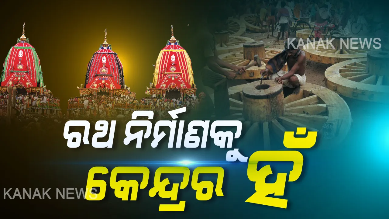  ରଥଯାତ୍ରା ନେଇ ବଢିଲା ସମ୍ଭାବନା । ରଥ ନିର୍ମାଣକୁ କେନ୍ଦ୍ରର ସବୁଜ ସଙ୍କେତ । ରଥ ତିଆରି ପାଇଁ ସର୍ତ୍ତମୂଳକ ଅନୁମତି ଦେଲେ, ରଥଯାତ୍ରା ନିଷ୍ପତ୍ତି ରାଜ୍ୟ ସରକାରଙ୍କ ଉପରେ ଛାଡିଲେ…