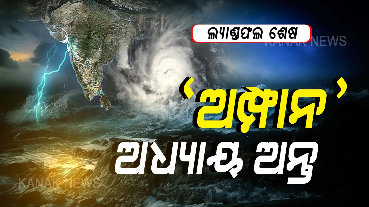  ମାଟି ଛୁଇଁଲା ମହାବାତ୍ୟା । ସମୁଦ୍ରରୁ ଯାଇ ସ୍ଥଳଭାଗରେ ଅମ୍ଫାନର ଶେଷ ଯାତ୍ରା । ସୁନ୍ଦରବନରେ ଲ୍ୟାଣ୍ଡଫଲ ପରେ ଭୟଙ୍କର କ୍ଷତିରୁ ଅଳ୍ପକେ ବର୍ତ୍ତିଗଲା ଓଡିଶା ?