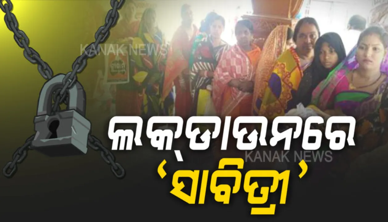  ଆଜି ସାବିତ୍ରୀ ବ୍ରତ...ହେଲେ ରାଜ୍ୟର ବିଭିନ୍ନ ମନ୍ଦିରରେ ଜାରି ହେଲା ୧୪୪ ଧାରା: ଯାଜପୁର ବିରଜା ମନ୍ଦିର ଓ ଜଗତସିଂହପୁରର ବିଭିନ୍ନ ମନ୍ଦିରରେ କଡା କଟକଣା