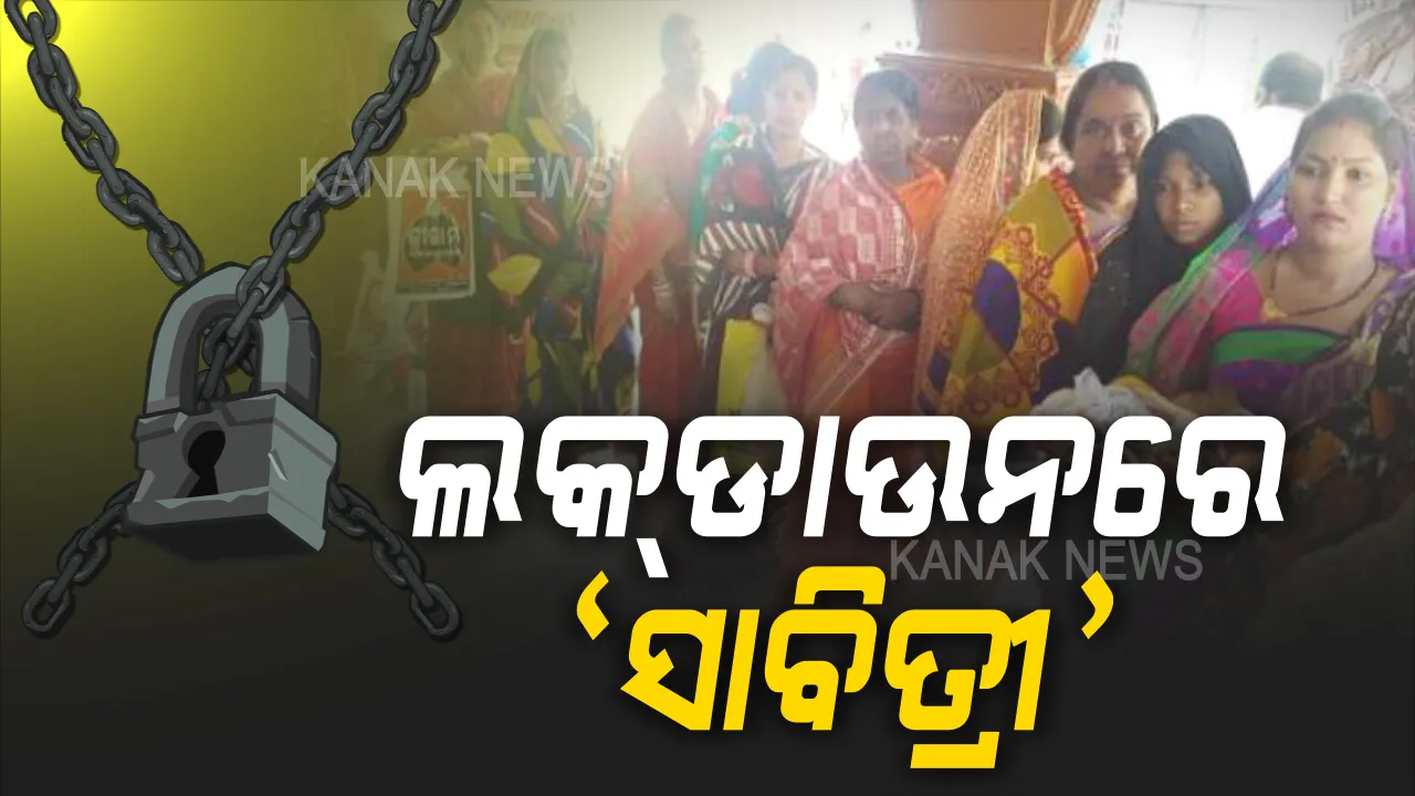  ସାବିତ୍ରୀ ବ୍ରତର ଦିନକ ପୂର୍ବରୁ ରାଜ୍ୟର ବିଭିନ୍ନ ମନ୍ଦିରରେ ଜାରି ହେଲା ୧୪୪ ଧାରା । ମନ୍ଦିରରେ ପୂଜା ଉପରେ ଲାଗିଲା କଟକଣା, ଘରେ ରହି ପୂଜା କରିବାକୁ ପରାମର୍ଶ