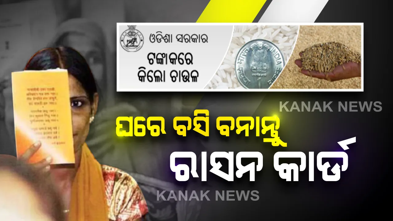  ଆପଣ କରିନାହାନ୍ତି କି ରାସନ କାର୍ଡ ? ତେବେ ଘରେ ବସି ଅତି ସହଜରେ କରନ୍ତୁ ଆବେଦନ; କେଉଁଠି, କିଭଳି ଓ କଣ ରହିଛି ସର୍ତ୍ତ, ଜାଣନ୍ତୁ ପୂରା ପ୍ରକ୍ରିୟା