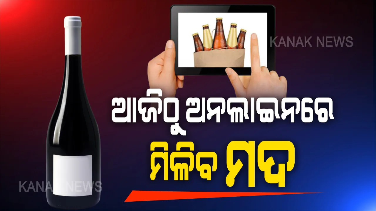  କଟକରେ ଆଜିଠାରୁ ହେବ ମଦର ହୋମ୍ ଡେଲିଭରି: ଅନଲାଇନରେ ମଦ ବିକ୍ରି ପାଇଁ ରାଜି ହେଲା କଟକ ମଦ ବ୍ୟବସାୟୀ ସଂଘ; ଜିଲ୍ଲାପାଳଙ୍କ ସହ ଆଲୋଚନା ପରେ ମାନିଲା ସଂଘ