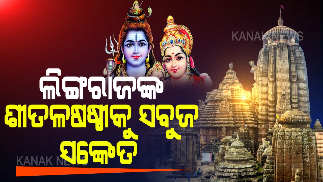  ପାଳନ ହେବ ଲିଙ୍ଗରାଜଙ୍କ ଶୀତଳ ଷଷ୍ଠୀ ଉତ୍ସବ । ସବୁଜ ସଂକେତ ଦେଲେ ସରକାର, ବିନା ଶୋଭାଯାତ୍ରା ଓ ସାଜସଜ୍ଜାରେ ଅନୁଷ୍ଠିତ ହେବ ଦେବନୀତି ।