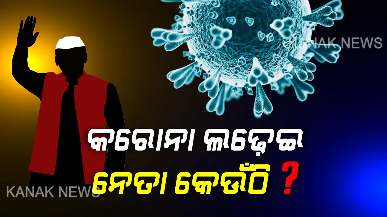  କରୋନା ଲଢେଇ: ନେତାଙ୍କୁ ଭୁଲିଗଲେ କି ସରକାର ? ମହାମାରୀ ମୁକାବିଲା ବେଳେ ସ୍ଥାନ ଖୋଜିଲେ ନେତା । ମୁଖ୍ୟମନ୍ତ୍ରୀଙ୍କୁ ଚିଠି ଲେଖିଲେ ଗୋପାଳପୁର ବିଧାୟକ ପ୍ରଦୀପ ପାଣିଗ୍ରାହୀ । କହିଲେ, ବିଧାୟକ ଓ ସାଂସଦଙ୍କୁ ସାମିଲ କରିବାକୁ ଜିଲ୍ଲା ପ୍ରଶାସନକୁ କୁହନ୍ତୁ ମୁଖ୍ୟମନ୍ତ୍ରୀ