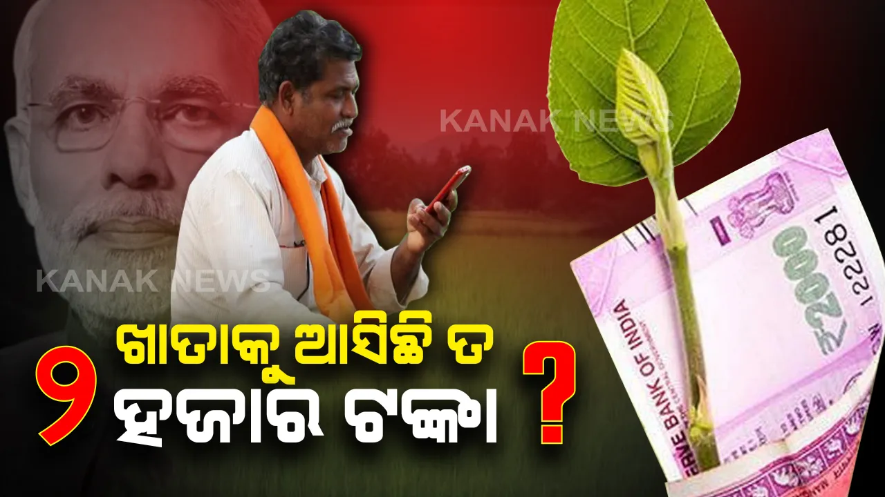  ଆପଣଙ୍କ ବ୍ୟାଙ୍କ ଖାତାକୁ ଆସିନାହିଁ କି ୨-୨ ହଜାର ଟଙ୍କା? ତେବେ ଏହି ନମ୍ବରରେ କରନ୍ତୁ ମାତ୍ର ଗୋଟିଏ କଲ୍, ତୁରନ୍ତ ଜମା ହୋଇପାରେ ଟଙ୍କା !