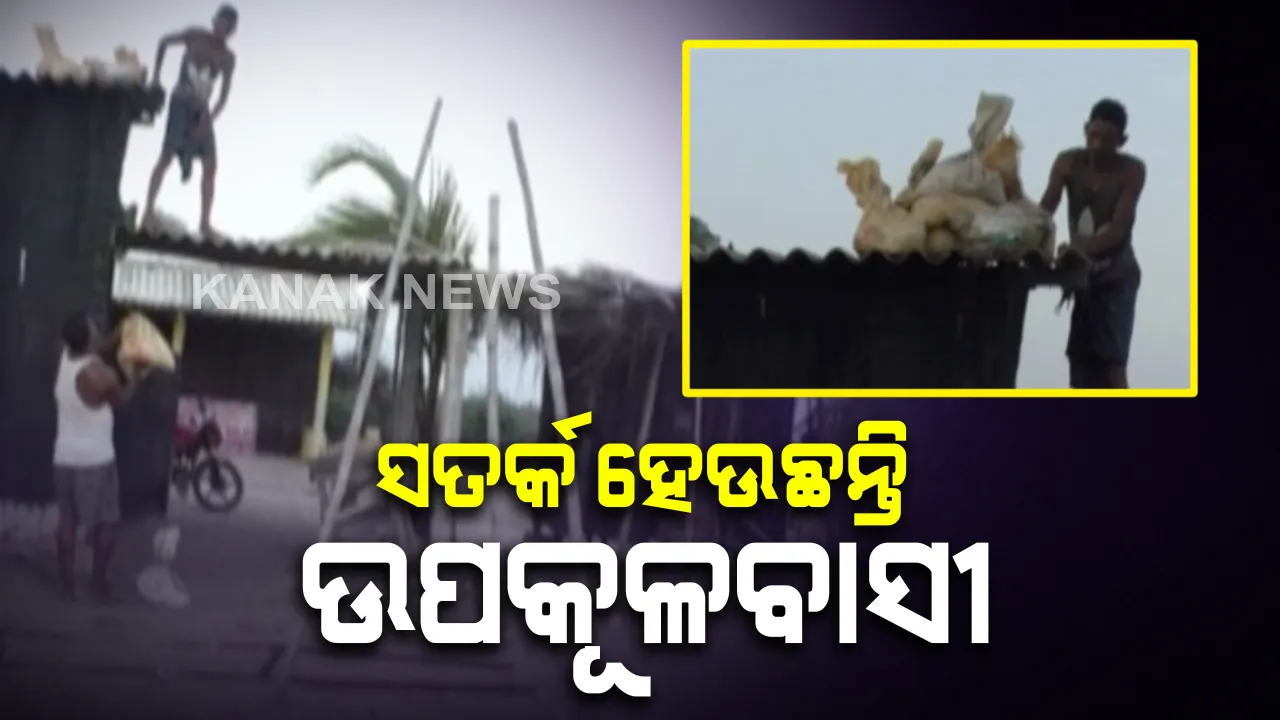  ଅମ୍ଫାନକୁ ନେଇ ସତର୍କ ହେଉଛନ୍ତି ସମୁଦ୍ରକୂଳିଆ ଲୋକେ । ଝଡ ଆସିବା ଆଗରୁ ଛାତ ଉପରେ ଲୋକେ ପକାଉଛନ୍ତି ବାଲିବସ୍ତା ।  ଜଗତସିଂହପୁରରେ ମାଇକ ଯୋଗେ ଲୋକଙ୍କୁ ସଚେତନ କରୁଛି ପ୍ରଶାସନ । ସେପଟେ ପୁରୀ ସମୁଦ୍ର କୂଳରେ ଲାଗୁ ହୋଇଛି ୨ ନମ୍ବର ବିପଦ ସଙ୍କେତ ।