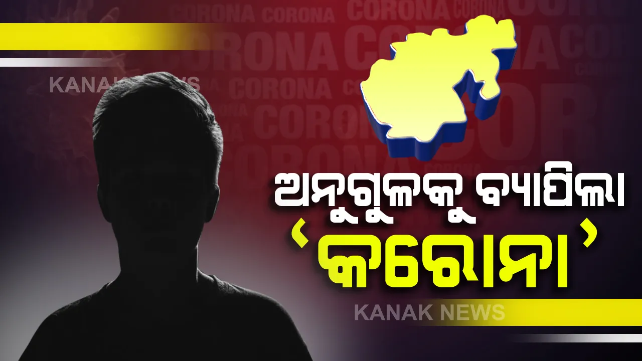  କାୟା ମେଲାଉଛି ‘କରୋନା’: କରୋନା ତାଲିକାରେ ସାମିଲ ହେଲା ଅନୁଗୁଳ; ଆଜି ଏକାବେଳକେ ୧୩ ସଂକ୍ରମିତ ଚିହ୍ନଟ; ରାଜ୍ୟର ୨୦ଟି ଜିଲ୍ଲାକୁ ବ୍ୟାପିଲା କରୋନା ମହାମାରୀ