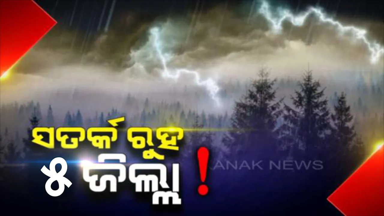  ୫ ଜିଲ୍ଲା ପାଇଁ ସତର୍କ ଘଣ୍ଟି ! ୨୪ ଘଣ୍ଟା ଭିତରେ ରାଜ୍ୟର ୫ ଜିଲ୍ଲାକୁ ବଜ୍ରପାତ ବିପଦ, ପୂର୍ବାନୁମାନ କରି ଏହି ସବୁ ଜିଲ୍ଲା ପାଇଁ ୱେଲୋ ୱାର୍ଣ୍ଣିଂ ଜାରି କଲା ଆଞ୍ଚଳିକ ପାଣିପାଗ କେନ୍ଦ୍ର ।