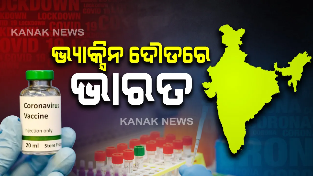  ଭାରତ ଖୋଜୁଛି କରୋନା ଔଷଧ: ଦେଶର ୮ ଟି ସହରର ୧୪ ଟି ସଂସ୍ଥା ଭ୍ୟାକ୍ସିନ୍ ବିକଶିତ କରିବାକୁ ଦିନ ରାତି କରୁଛନ୍ତି ପରିଶ୍ରମ