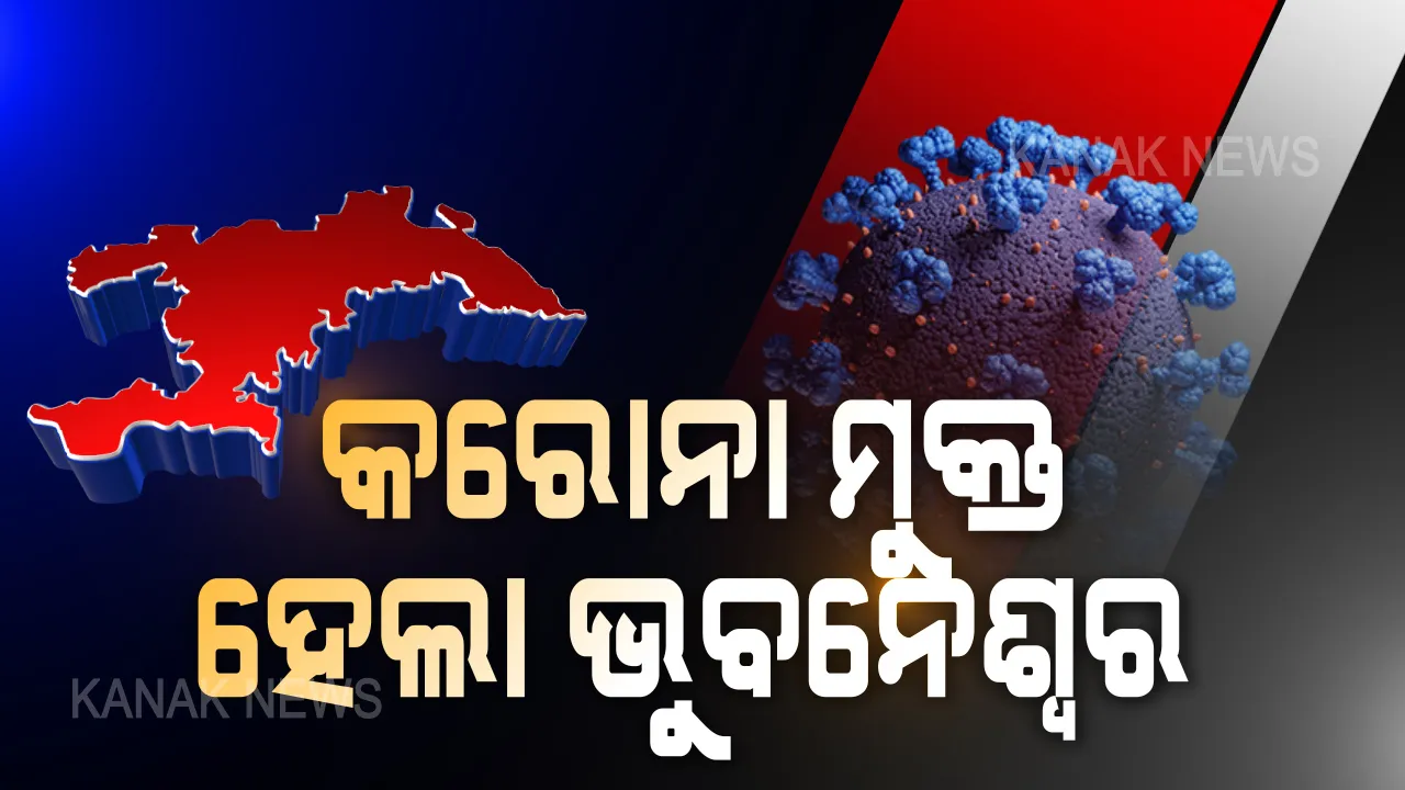  କରୋନା ମୁକ୍ତ ହେଲା ଭୁବନେଶ୍ୱର । ରାଜ୍ୟରେ ଆଉ ୫୭ ଜଣ କରୋନା ଆକ୍ରାନ୍ତ ସୁସ୍ଥ ।  ଗଞ୍ଜାମର ୪୦, ଜଗସିଂହପୁରରୁ ୫ ଓ ମୟୂରଭଞ୍ଜରୁ ୪ ଆକ୍ରାନ୍ତ ସୁସ୍ଥ ।