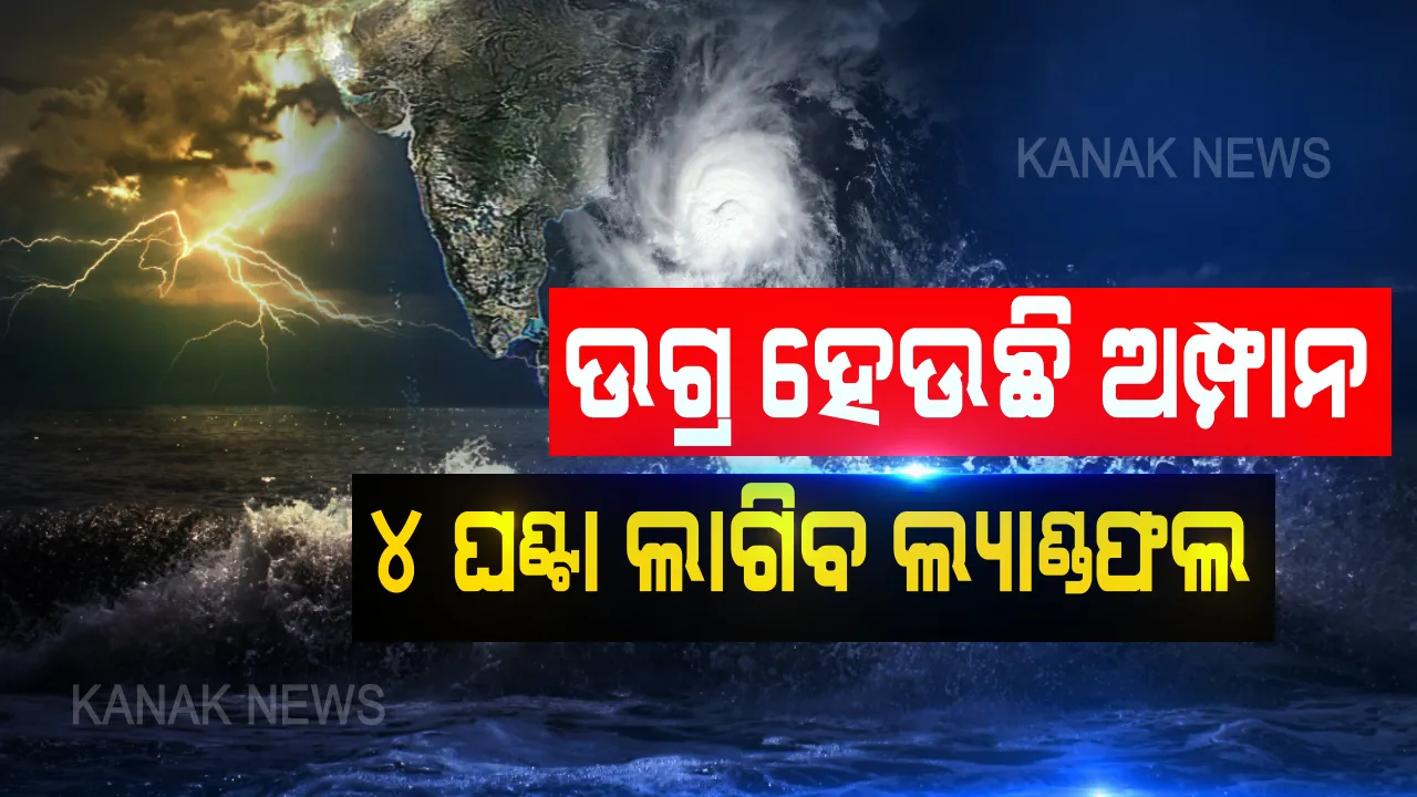  ପଶ୍ଚିମବଙ୍ଗକୁ ମାଡୁଛି, ପ୍ରଭାବ ପକାଉଛି... ବାତ୍ୟା ଅମ୍ଫାନର ଲ୍ୟାଣ୍ଡଫଲ ପ୍ରକ୍ରିୟା ଆରମ୍ଭ । ୪ ଘଣ୍ଟା ଲାଗି ରହିବ ଲ୍ୟାଣ୍ଡଫଲ । ପ୍ରଭାବରେ ଉତ୍ତର ଓଡିଶାରେ ବର୍ଷା, ପବନ