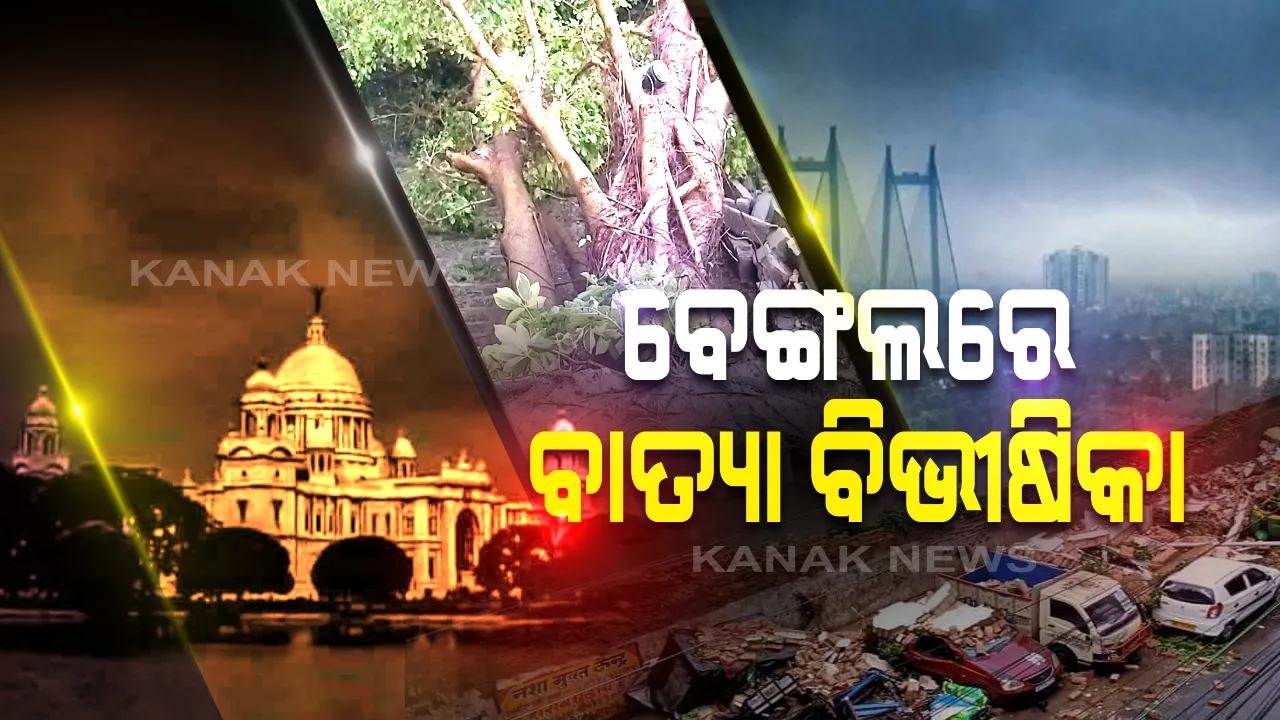  ପଶ୍ଚିମବଙ୍ଗକୁ ଥରାଇ ଦେଲା ବାତ୍ୟା । କୋଲକାତାରେ ୧୨୦ କିଲୋମିଟର ବେଗରେ ବୋହିଲା ପବନ । ଉଠିଗଲା ଘରର ଟିଣ ଛାପ । ଭାଙ୍ଗିଲା ସାଢ଼େ ୫ହଜାର ଘର ।