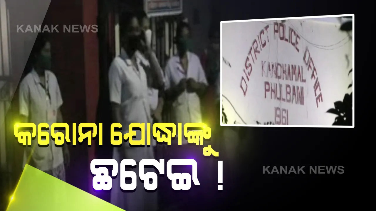  କନ୍ଧମାଳ ଏସପିଙ୍କ କାର୍ଯ୍ୟାଳୟ ଆଗରେ କରୋନା ଯୋଦ୍ଧାଙ୍କ ଧାରଣା : ଭାଇରସ୍ ମୁକାବିଲା ପାଇଁ ବିଭିନ୍ନ ସ୍ୱାସ୍ଥ୍ୟ କେନ୍ଦ୍ରରେ ନିୟୋଜିତ ହୋଇଥିଲେ ୫୫ ଜଣ ନର୍ସ, ଦୁଇ ମାସର ଦରମା ନଦେଇ ଛଟେଇ କରିଥିବା ଅଭିଯୋଗ