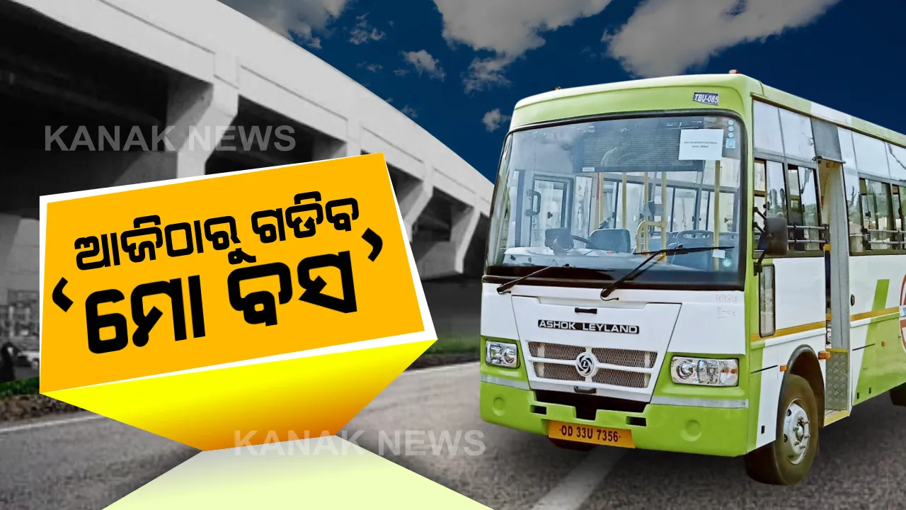  ଭୁବନେଶ୍ୱର ଓ କଟକରେ ଆଜିଠାରୁ ଗଡିବ ମୋ ବସ୍ : ୭ଟି ରୁଟରେ ସକାଳ ୭ରୁ ସନ୍ଧ୍ୟା ୭ ଯାଏ ନନ୍ ଏସି ବସ୍ ଚଳାଇବାକୁ ନିଷ୍ପତ୍ତି,ବସରେ ଠିଆ ହୋଇ ଯାଇପାରିବେନି ଯାତ୍ରୀ