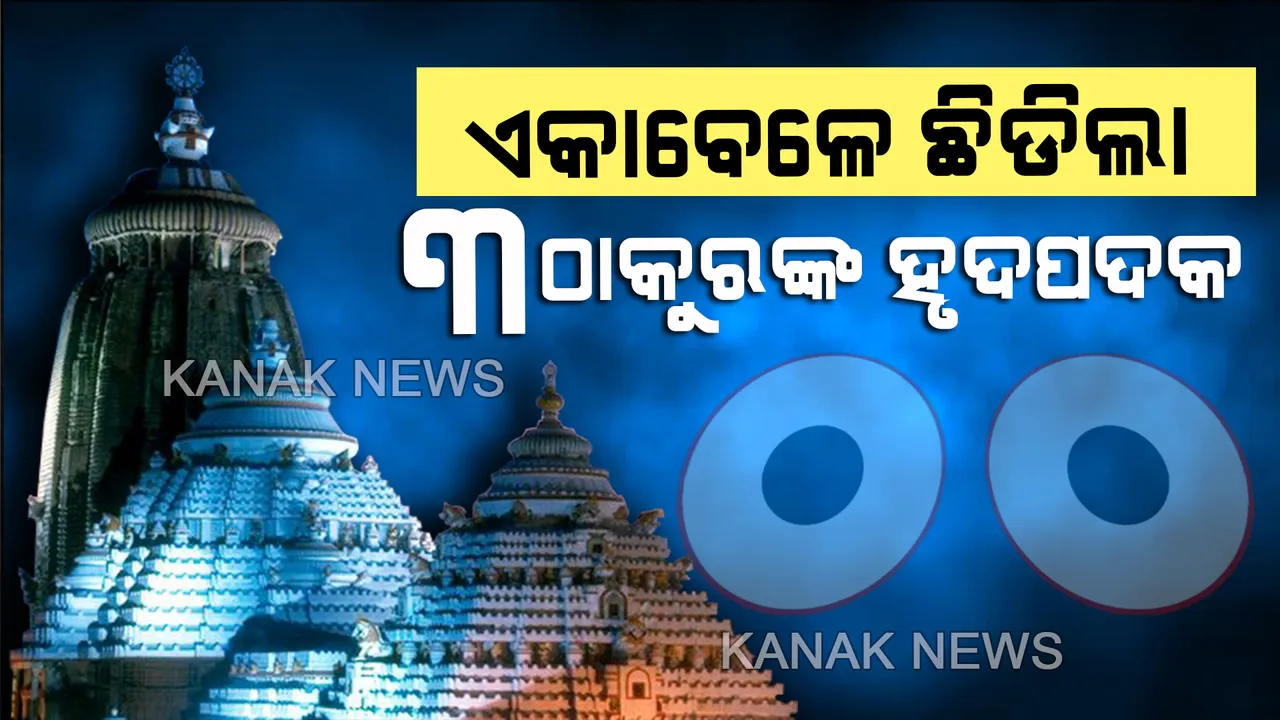  ବଡ଼ଦେଉଳକୁ ନେଇ ବଢୁଛି ଚର୍ଚ୍ଚା: ପତିତପାବନ ବାନାରେ ଗଣ୍ଠି ପଡ଼ିବା ପରେ ଦୁଇ ଦୁଇ ଥର ଚିରିଗଲା ବାନା...ଏବେ ଏକା ବେଳେ ଛିଡ଼ିଗଲା ୩ଠାକୁରଙ୍କ ହୃଦପଲ୍ଲଭ