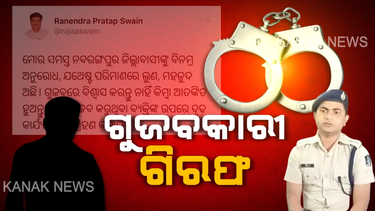  ନବରଙ୍ଗପୁରରେ ଲୁଣ ଗୁଜବକାରୀ ଗିରଫ । ଲୁଣର ଅଭାବନେଇ ଗୁଜବ ପ୍ରଚାର ପରେ ଦୋକାନ ଆଗରେ ଜମିଥିଲା ଗ୍ରାହକଙ୍କ ଭିଡ । ଖାଦ୍ୟ ଯୋଗାଣ ମନ୍ତ୍ରୀ କହିଥିଲେ, ବଜାରରେ ମହଜୁଦ ଅଛି ଆବଶ୍ୟକୀୟ ଲୁଣ ।