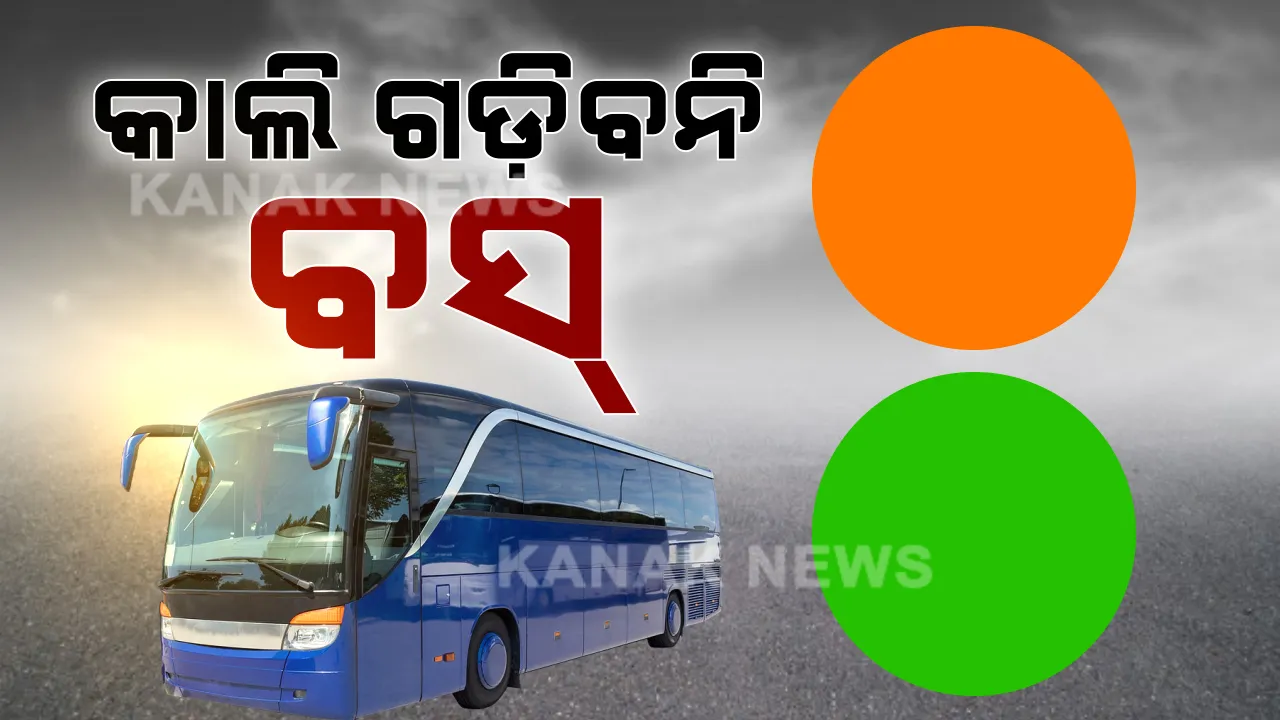  ଆସନ୍ତାକାଲି ଗଡିବନି କୌଣସି ଘରୋଇ ବସ୍ । ରାଜ୍ୟ ଘରୋଇ ବସ୍ ମାଲିକ ସଂଘର ଗୁରୁତ୍ୱପୂର୍ଣ୍ଣ ନିଷ୍ପତି, କେନ୍ଦ୍ର ଗାଇଡଲାଇନ ଅନୁସାରେ ଗ୍ରୀନ୍-ଅରେଞ୍ଜ ଜୋନରେ ୫୦ ପ୍ରତିଶତ ଯାତ୍ରୀ ନେଇ ବସ୍ ଚଳାଇବା ସମ୍ଭବ ନୁହେଁ ।
