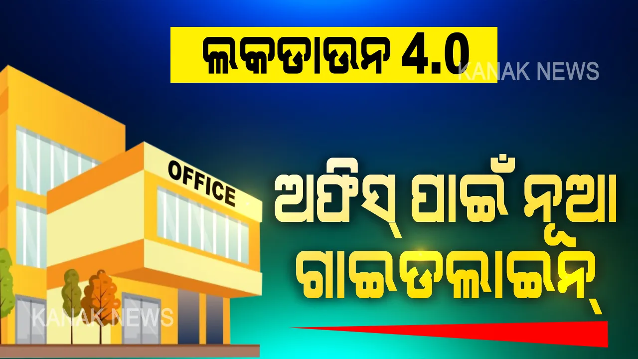  ଅଫିସ୍ ପାଇଁ ସ୍ୱାସ୍ଥ୍ୟ ମନ୍ତ୍ରଣାଳୟର ନୂଆ ଗାଇଡଲାଇନ୍ । ଜଣେ କି ଦୁଇ ଜଣ କରୋନା ଆକ୍ରାନ୍ତ ଚିହ୍ନଟ ହେଲେ ପୂରା ଅଫିସ୍ ବନ୍ଦ କରିବା ଅନାବଶ୍ୟକ । ସାମାଜିକ ଦୂରତା ଓ ସଚେତନ ହୋଇ କାମ କରିପାରିବେ କର୍ମଚାରୀ ।