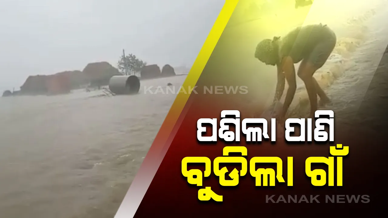  ରାଜନଗରରେ ଅଶାନ୍ତ ସମୁଦ୍ର । ଇଶ୍ୱରପୁର ପଞ୍ଚାୟତର ପୁରୁଷୋତ୍ତମପୁର ଗାଁରେ ଲୁଣା ଘେରି ବନ୍ଧ ଡେଇଁ ପଶିଲା ପାଣି । ବୁଡିଗଲା ଘର । ୬୨ ପରିବାର ଜଳମଗ୍ନ ହେବା ଆଶଙ୍କା