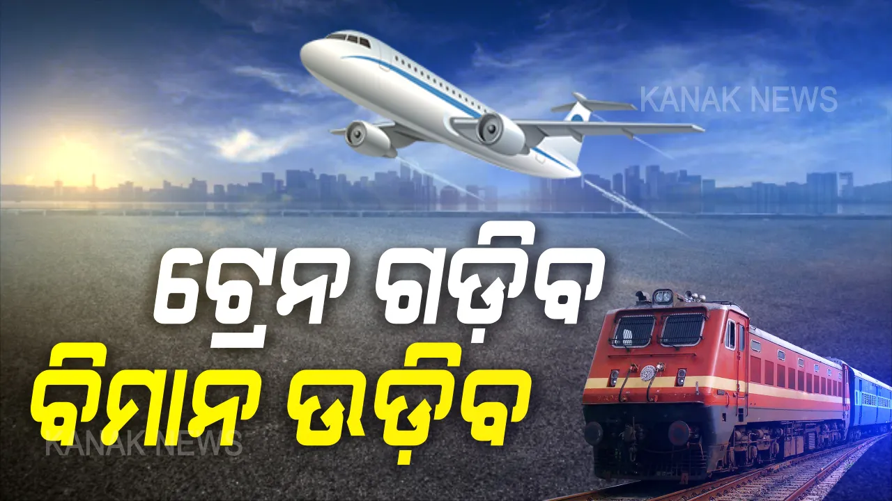  ଦେଶରେ ଜୁନ୍ ୧ରୁ ଗଡ଼ିବ ଯାତ୍ରୀବାହୀ ଟ୍ରେନ । ଆଜିଠୁ ଆରମ୍ଭ ହେଲା ଅନଲାଇନ ଟିକେଟ୍ ବୁକିଂ, ସେପଟେ ସର୍ତ୍ତ ସହ ମେ’ ୨୫ରୁ ଉଡ଼ିବ ଘରୋଇ ବିମାନ ।