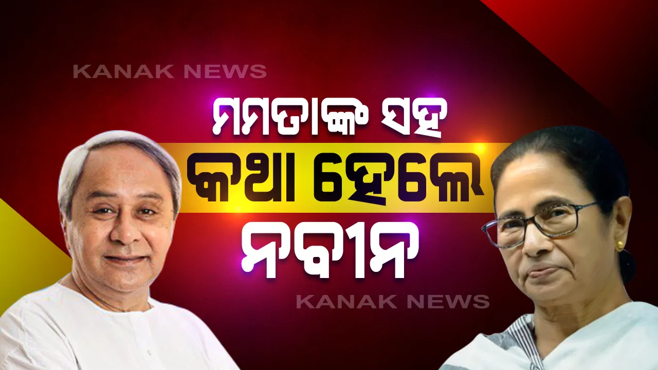  ଅମ୍ପାନ ପ୍ରଭାବ ନେଇ ପଶ୍ଚିମବଙ୍ଗ ମୁଖ୍ୟମନ୍ତ୍ରୀଙ୍କ ସହ କଥା ହେଲେ ନବୀନ: ସବୁ ପ୍ରକାରର ସହାୟତା ଦେବାକୁ ଦେଲେ ପ୍ରତିଶ୍ରୃତି; ବାତ୍ୟା ଯୋଗୁଁ ପଡୋଶୀ ରାଜ୍ୟରେ ହୋଇଛି ବ୍ୟାପକ କ୍ଷତି