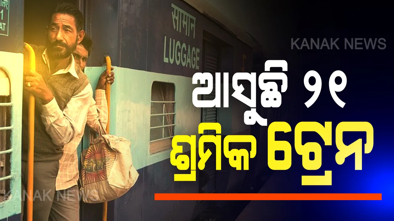  ଆଜି ଓଡିଶାରେ ପହଁଚିବ ୨୧ଟି ସ୍ୱତନ୍ତ୍ର ଟ୍ରେନ୍: ପ୍ରାୟ ୨୫ ହଜାର ପ୍ରବାସୀ ଶ୍ରମିକଙ୍କୁ ବିଭିନ୍ନ ରାଜ୍ୟରୁ ନେଇ ଆସୁଥିବା ସୂଚନା