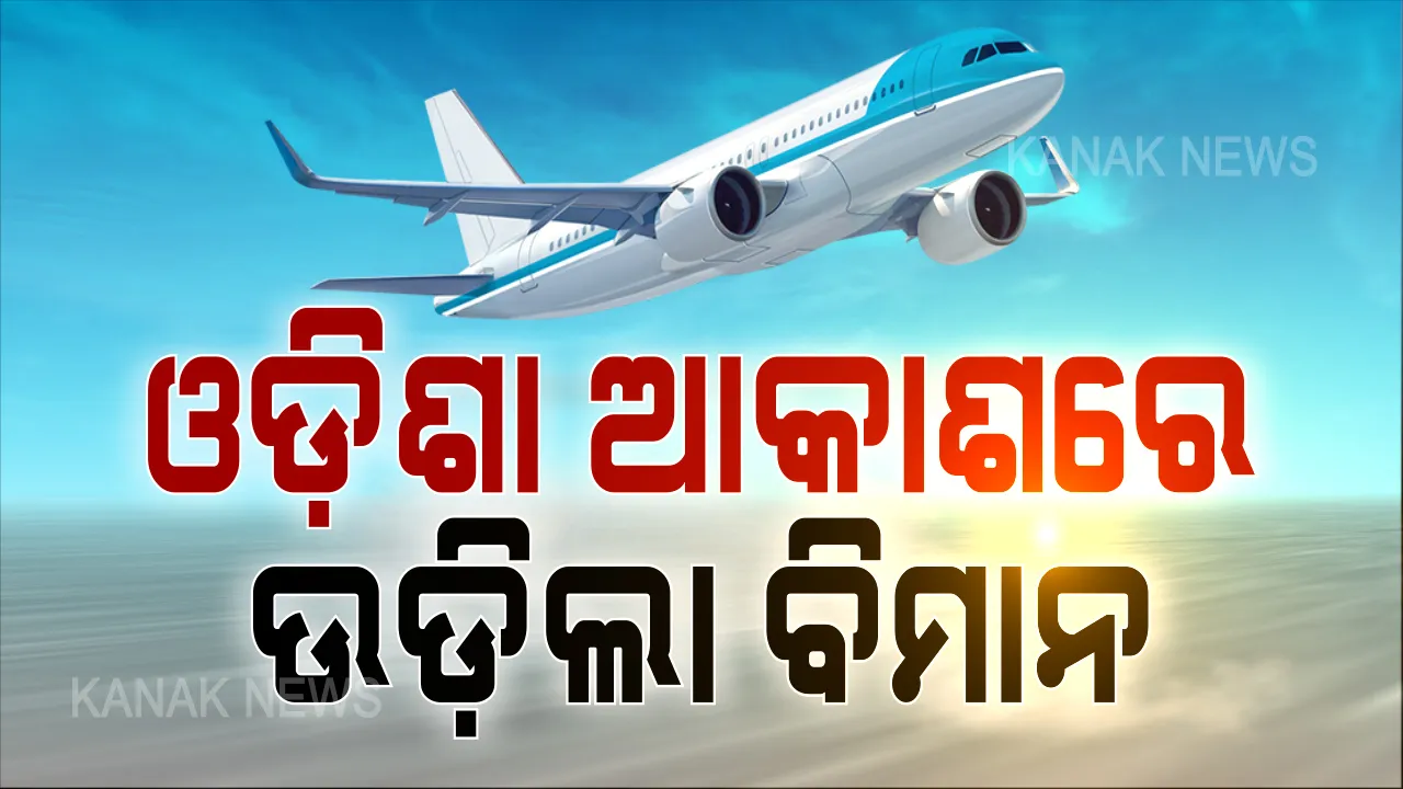  ଆଜିଠୁ ପୁଣି ଥରେ ଦେଶରେ ଉଡ଼ାଣ ଭରିଲା ଘରୋଇ ବିମାନ । ଜନସମାଗମ ହେଲା ବିମାନ ବନ୍ଦର ।