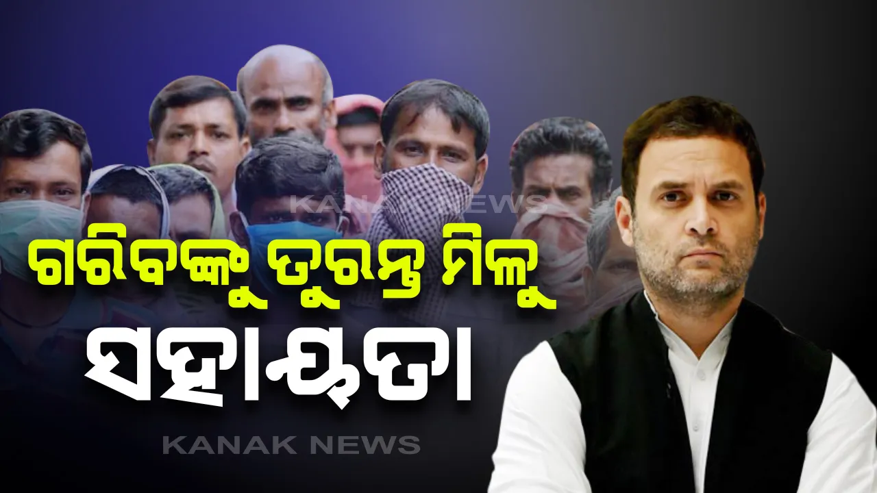  କରୋନା ମୁକାବିଲା ନେଇ ରାହୁଲ ଗାନ୍ଧିଙ୍କ ଭିଡିଓ କନଫରେନ୍ସ: କହିଲେ, ଗରିବଙ୍କ ଖାତାକୁ ସିଧାସଖଳ ୭ ହଜାର ୫ଶହ ଟଙ୍କା ଦିଅନ୍ତୁ ସରକାର; ଅର୍ଥନୀତି ସୁଧାରିବା ବର୍ତମାନ ସମୟର ସବୁଠୁ ବଡ ଚ୍ୟାଲେଂଜ