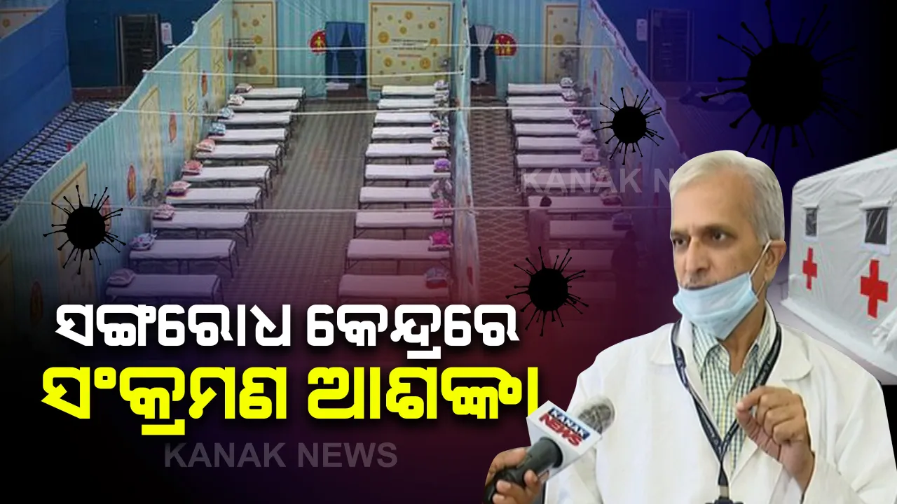  ସଙ୍ଗରୋଧ କେନ୍ଦ୍ରରେ ରହିଛି ସଂକ୍ରମଣ ଆଶଙ୍କା । ଆଗକୁ ଓଡିଶାରେ ବଢିପାରେ ସଂକ୍ରମଣ ସଂଖ୍ୟା । ବିଶିଷ୍ଟ ଚିକିତ୍ସକ ଡ. ଅଶୋକ ମହାପାତ୍ରଙ୍କ ସୂଚନା । କହିଲେ, ମହିଳାଙ୍କ ଅପେକ୍ଷା କାହିଁକି ପୁରୁଷଙ୍କ ଠାରେ ସଂକ୍ରମଣ ଅଧିକ ।