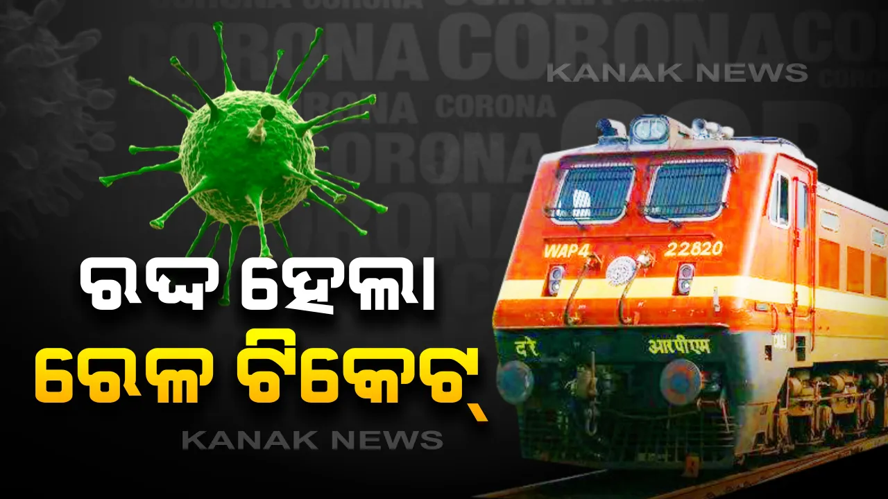  ଜୁନ୍ ୩୦ ଯାଏଁ ସମସ୍ତ ଟିକେଟ୍ ରଦ୍ଦ କଲା ରେଲୱେ: ମାତ୍ର ଶ୍ରମିକ ତଥା ସ୍ପେଶାଲ ଟ୍ରେନ୍ ଉପରେ ପଡିବନି କୌଣସି ପ୍ରଭାବ; ଜାଣନ୍ତୁ କେମିତି ମିଳିବ ରିଫଣ୍ଡ